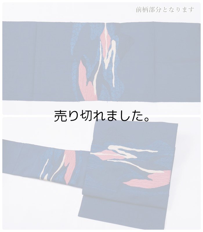 名古屋帯 リサイクル名古屋帯 綴れ織り 紺地 正絹 つづれ帯 カジュアル着物 お稽古 練習着 a2m6m8 Mサイズ 仕立て上がり「中古」訳あり 送料無料