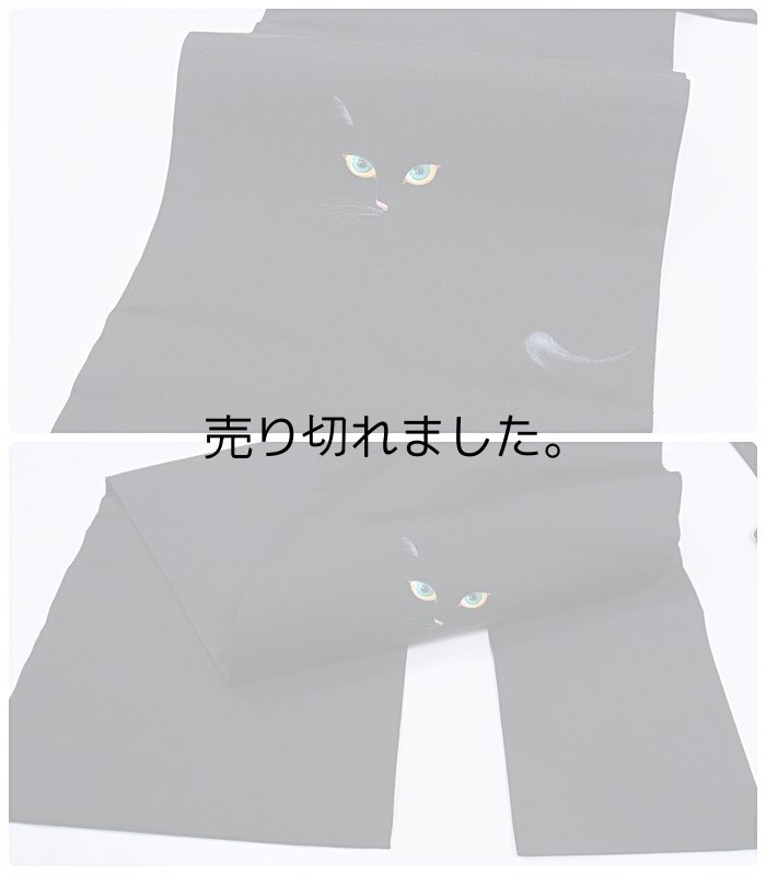 リサイクル名古屋帯 塩瀬染め名古屋帯 猫 黒 絹 カジュアル着物 お稽古 練習着 a2m3m0 Lサイズ 仕立て上がり「中古」素描友禅 作家物