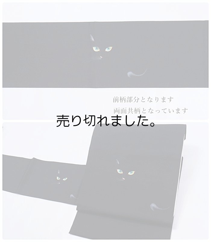 リサイクル名古屋帯 塩瀬染め名古屋帯 猫 黒 絹 カジュアル着物 お稽古 練習着 a2m3m0 Lサイズ 仕立て上がり「中古」素描友禅 作家物
