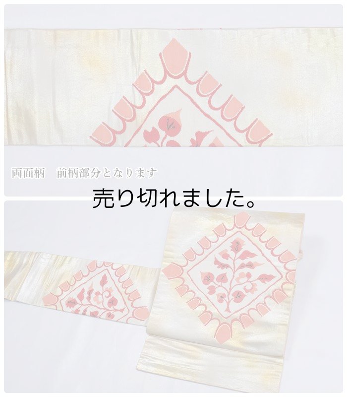 リサイクル名古屋帯 九寸 織り名古屋帯 草花 金銀 絹 セミフォーマル着物 お稽古 練習着 a2m5m2 SSサイズ 仕立て上がり「中古」訳あり