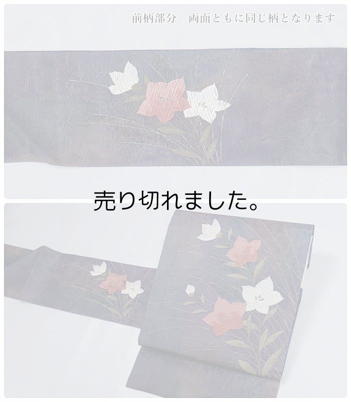 リサイクル名古屋帯 夏帯 九寸織物 紗 絹 カジュアル着物 お稽古 練習着 a2m5 Mサイズ 仕立て上がり「中古」未使用品