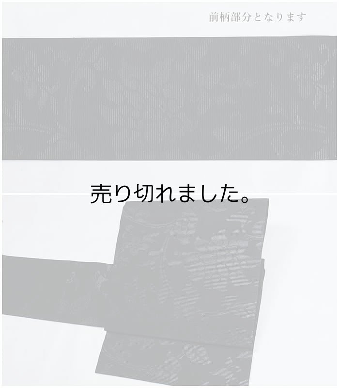 夏 名古屋帯 夏物 絽綴れ帯 黒地 絹 夏 葬儀 法事 法要 喪服