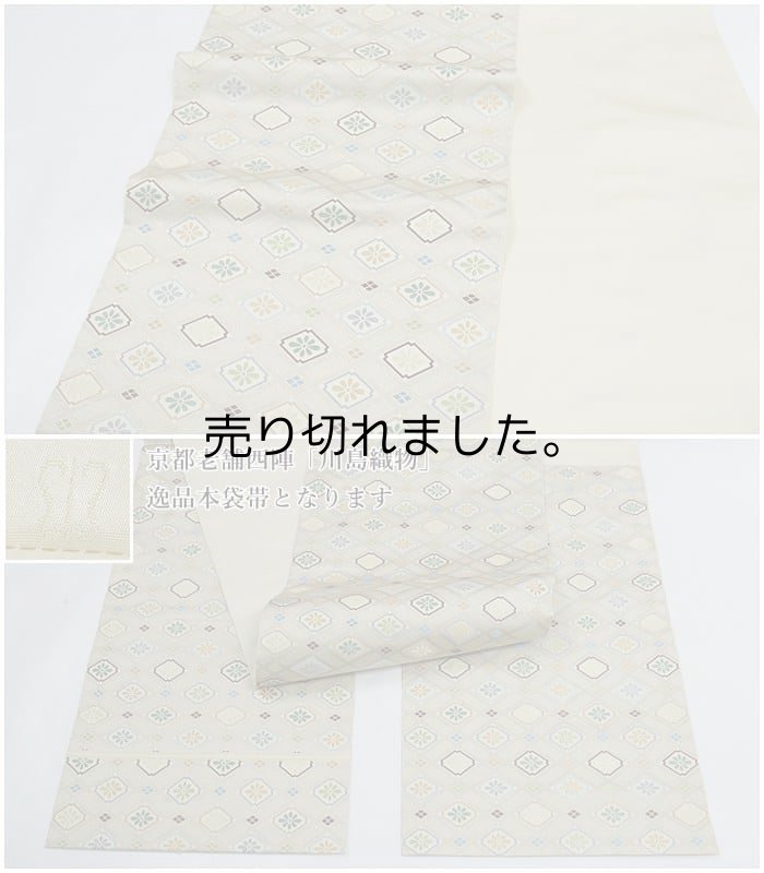 未使用品 袋帯 美品 京都西陣 リサイクル袋帯 逸品 袋帯 川島