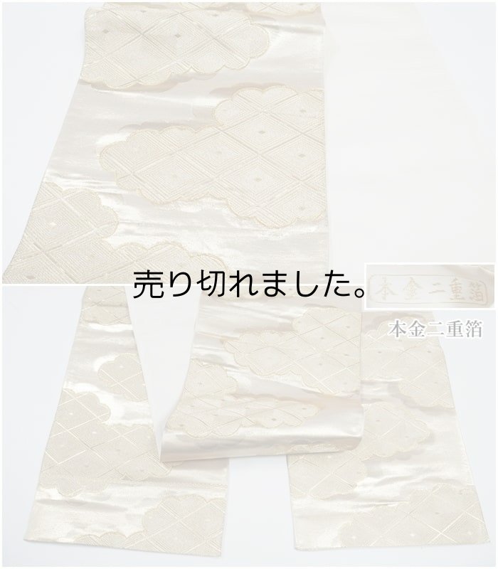 リサイクル袋帯 未使用品 袋帯六通帯 正絹 本金箔 雲取り 中古着物 結婚式 留袖用帯 舞台 リサイクル袋帯 a2m1m5 二重太鼓 フォーマル  Sサイズ アウトレット新品 昭和アンティーク 送料無料