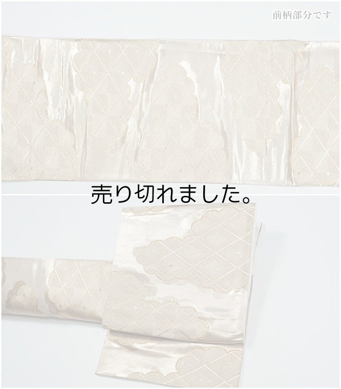 リサイクル袋帯 未使用品 袋帯六通帯 正絹 本金箔 雲取り 中古着物 結婚式 留袖用帯 舞台 リサイクル袋帯 a2m1m5 二重太鼓 フォーマル  Sサイズ アウトレット新品 昭和アンティーク 送料無料