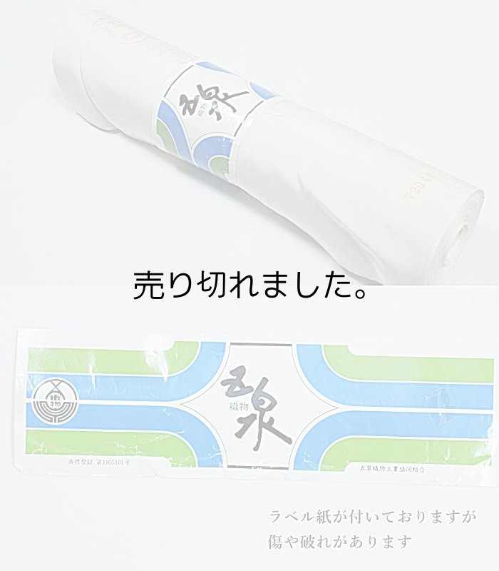 五泉 白生地反物 絽白生地 正絹 着尺 中古品 夏物 反物  12m
