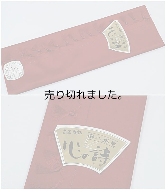 画像2: 八掛 中古品 駒無地八掛 反物 未使用品 a6m0「中古」裏生地 着物用 はぎれ プロミックス 訳あり品 八掛生地 葡萄茶色 送料無料 (2)