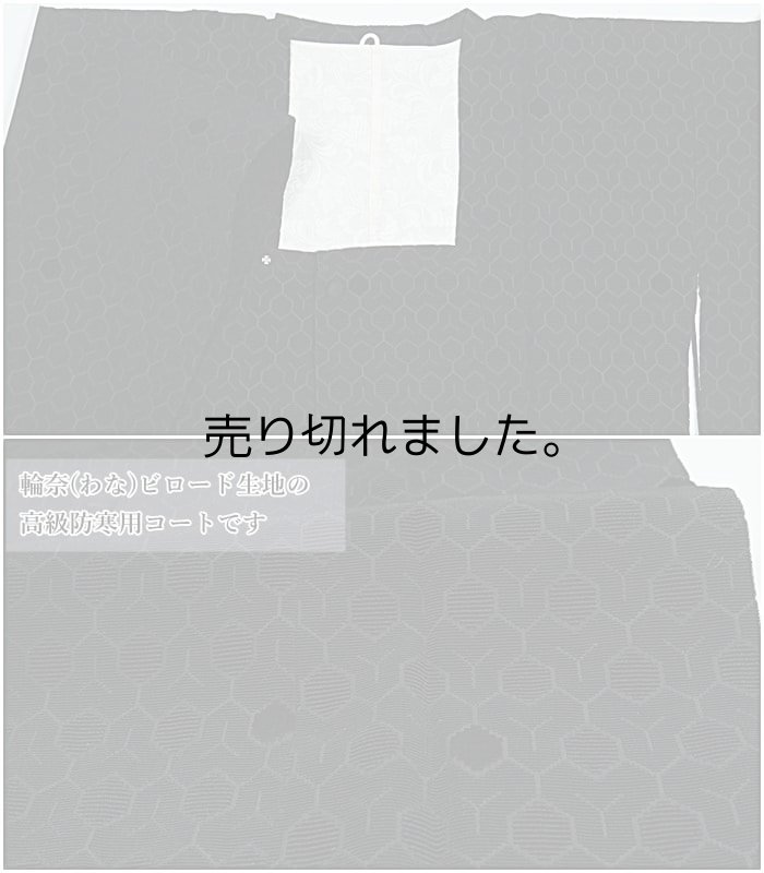 道行コート リサイクル コート 着物コート 黒地 ビロードコート