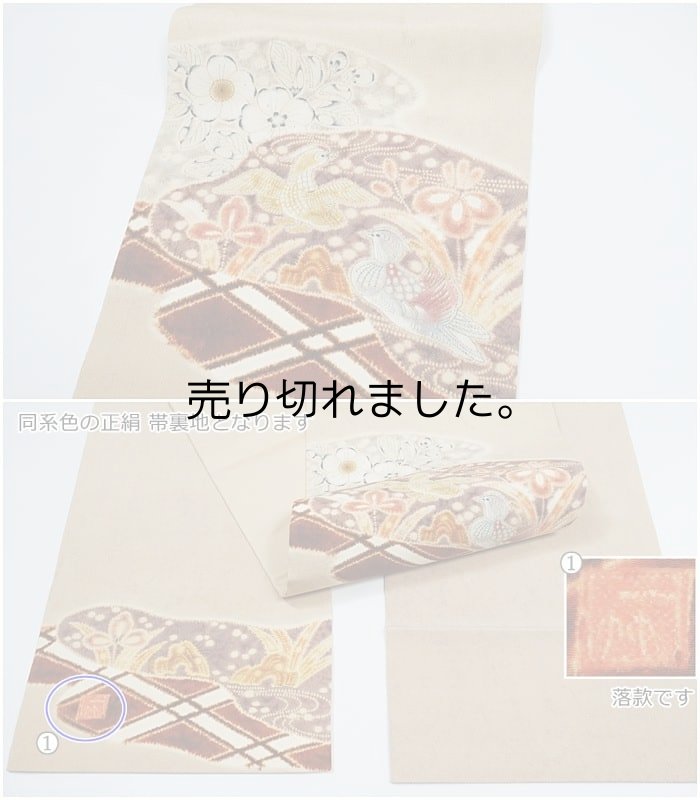 初代「久保田一竹」リサイクル袋帯 美品 一竹辻が花 絞り 未使用