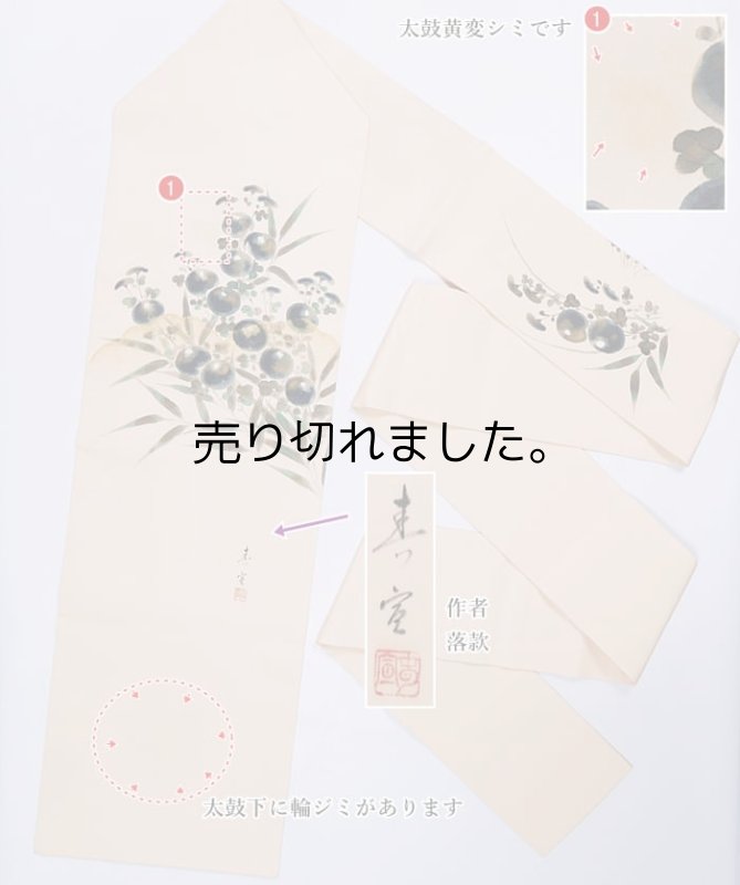 リサイクル名古屋帯 塩瀬染名古屋帯 素描友禅 光琳菊 作家物