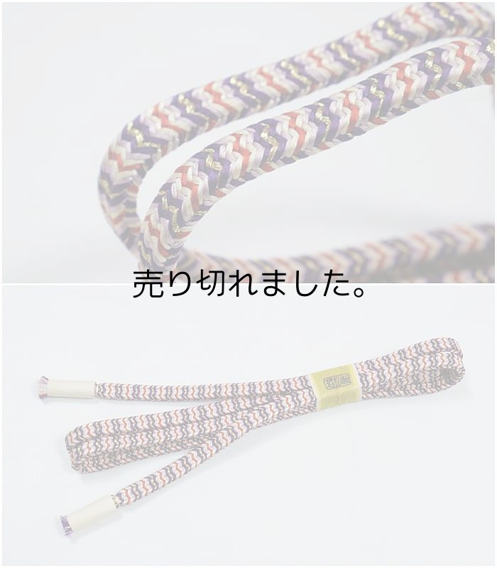 有職組紐 道明 帯締め 単品 正絹リサイクル 帯締 送料無料