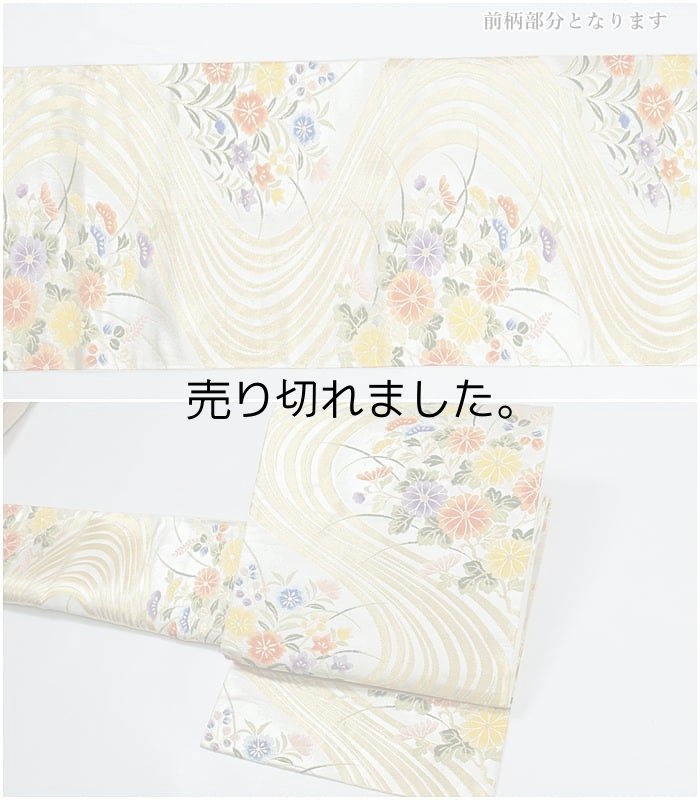 リサイクル袋帯  六通柄袋帯 正絹 金銀糸 流水 草花 中古着物