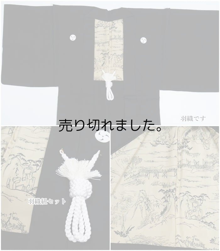 男物 アンサンブル着物 羽二重 黒紋付 着物 羽織 羽織紐 セット