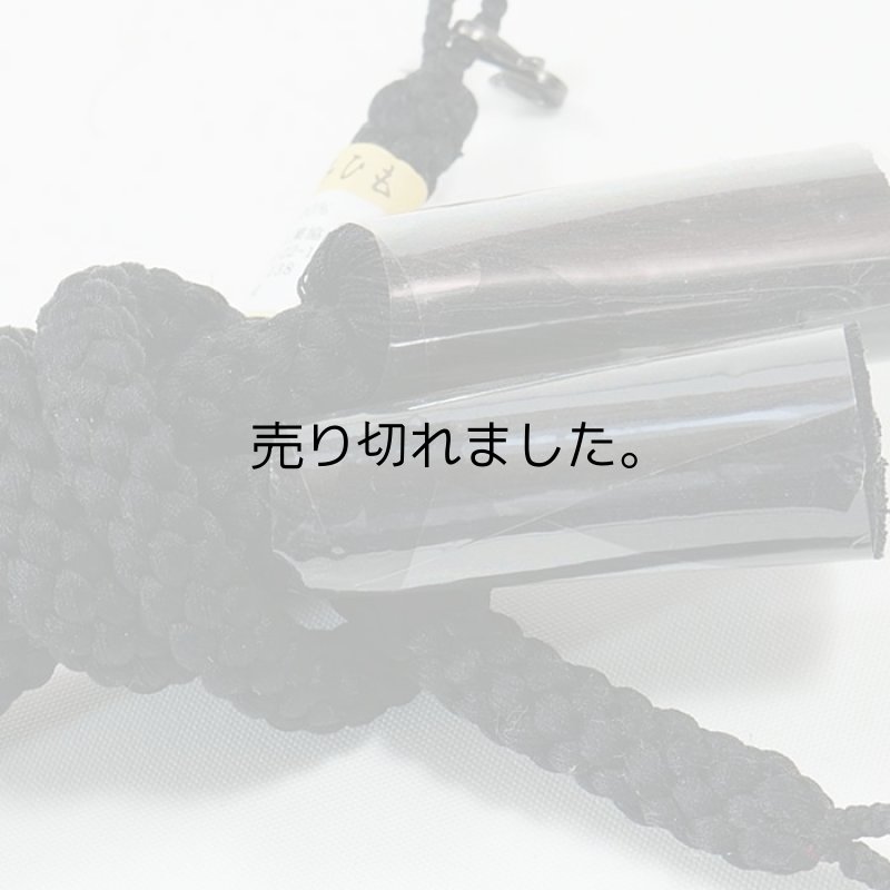 羽織紐 男物 正絹 黒紺系 丸組 組紐 男性用 羽織セット 送料無料