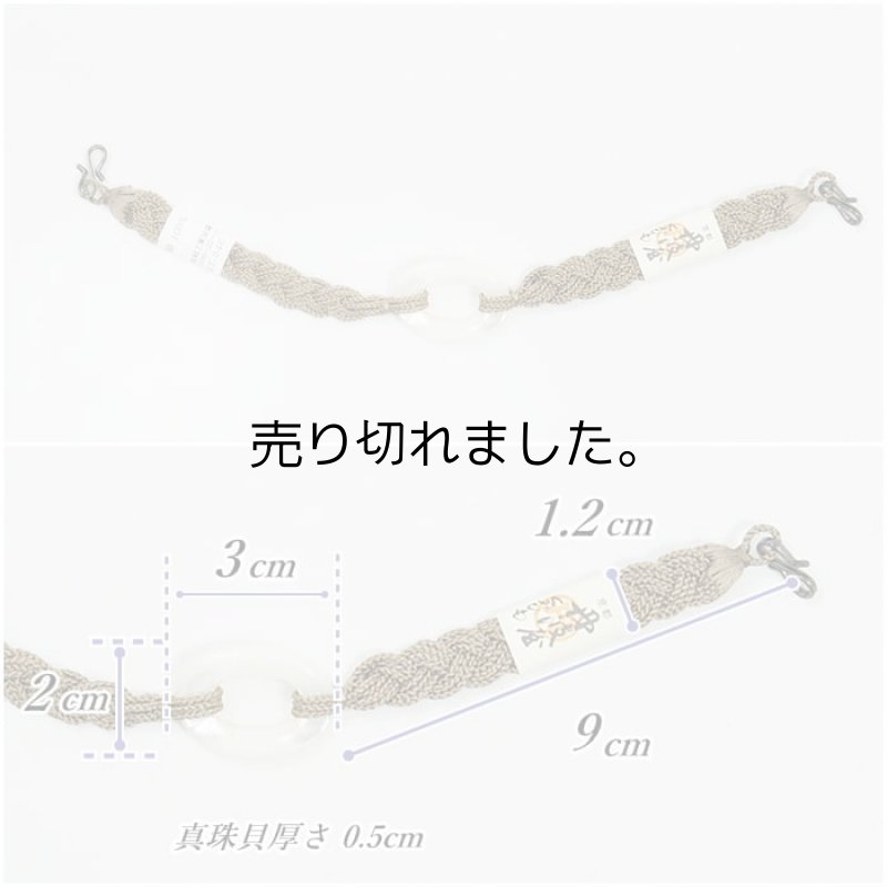 新品 男物用の羽織紐 男性用 羽織 絹真珠貝手組 京組紐逸品