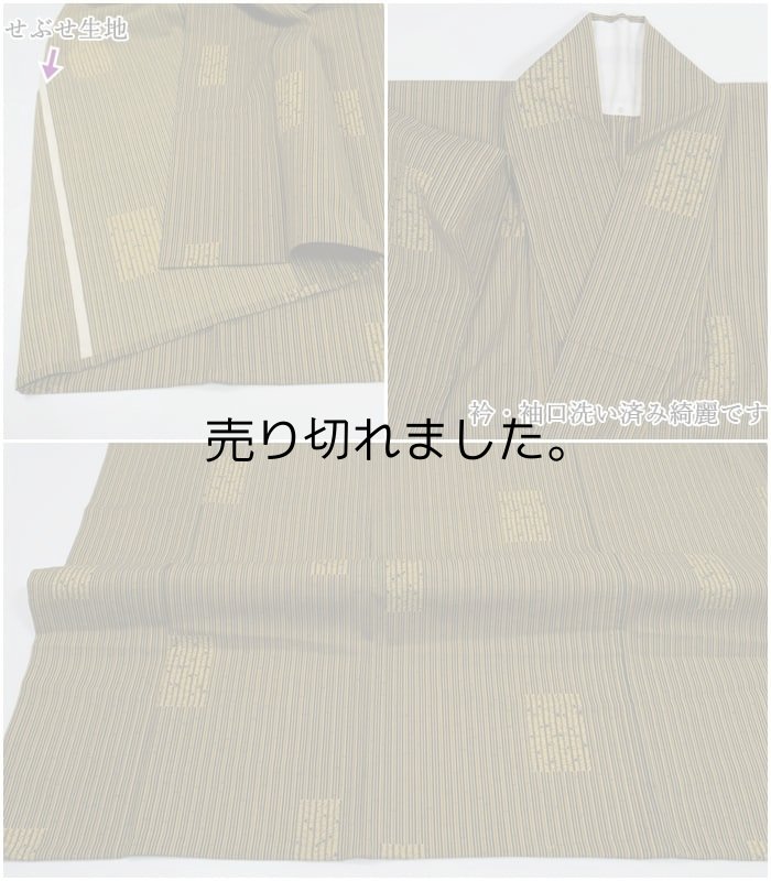 単衣 化繊交織 リサイクル着物 未着 中古着物  単衣 竹縞 157cm