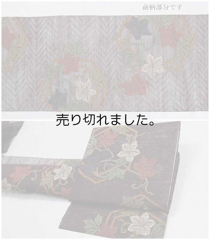 夏名古屋帯 夏物 紗織り 唐織 茶地 絹 八寸名古屋帯 夏用 ロング