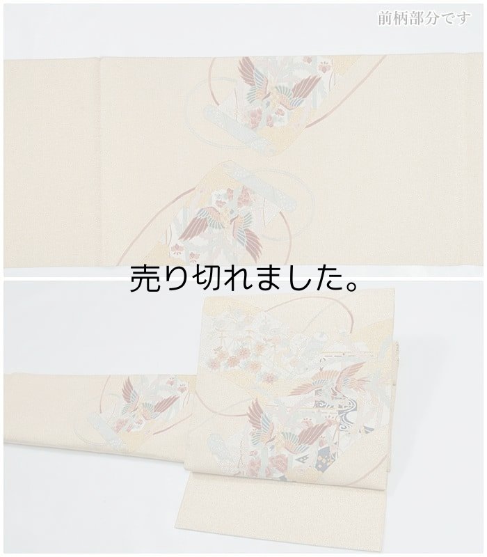 スクイ織物 中古袋帯 リサイクル袋帯 激安 美品 留袖帯