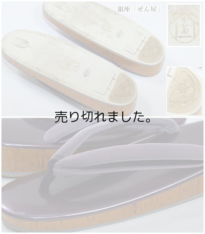 銀座「ぜん屋」逸品草履 ぞうり リサイクル品です 中古草履