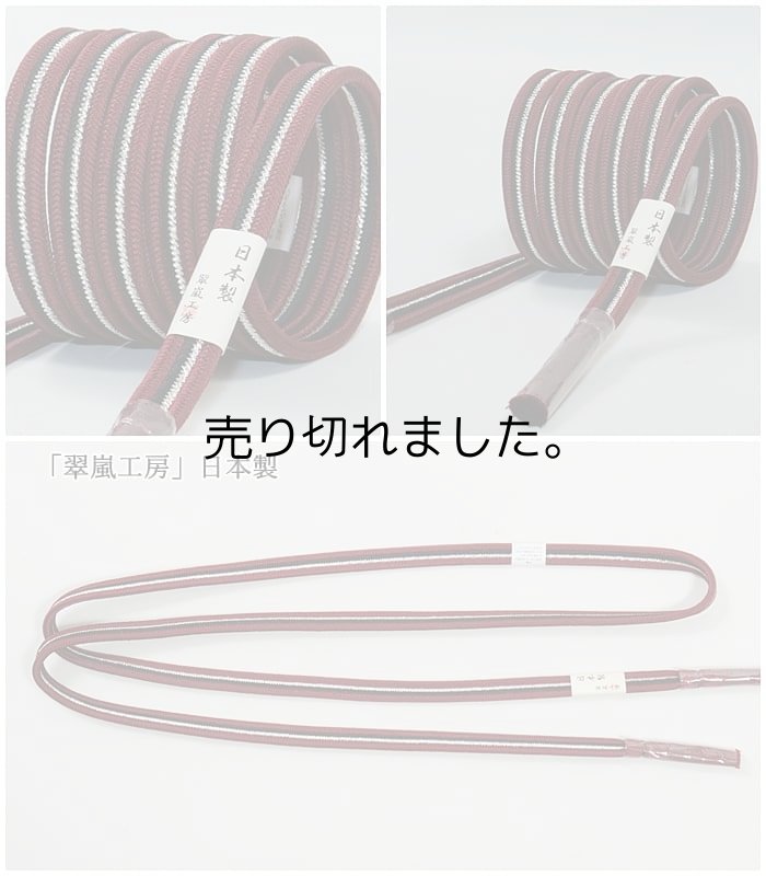 日本製 翠嵐工房の帯締め丹後縮緬の帯揚げ セット 在庫処分品