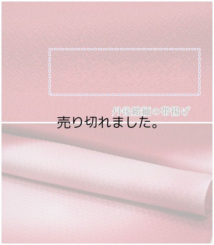 日本製 翠嵐工房の帯締め丹後縮緬の帯揚げ セット 在庫処分品