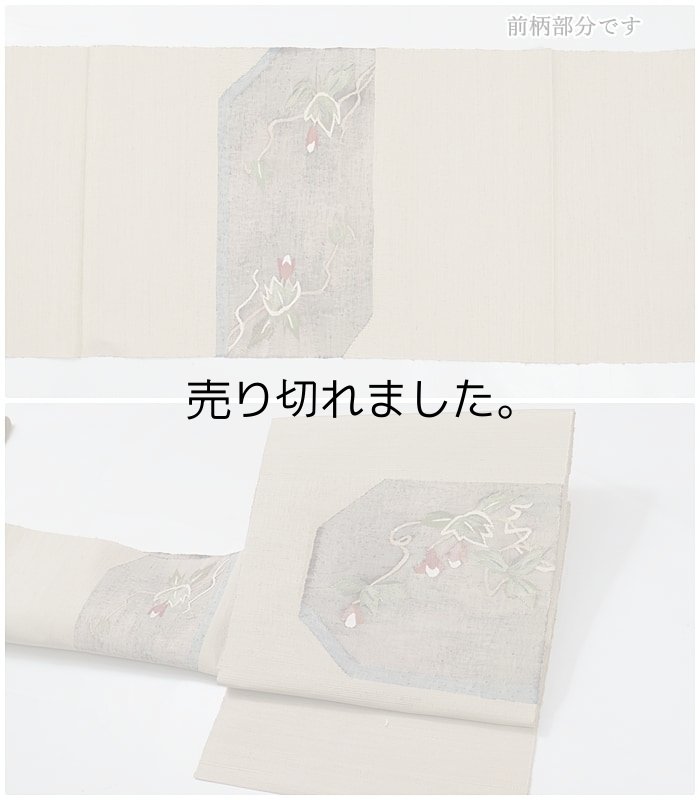 未着品の八寸名古屋帯 すくい 美品 夏帯