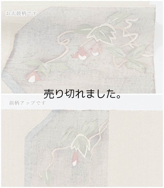 未着品の八寸名古屋帯 すくい 美品 夏帯