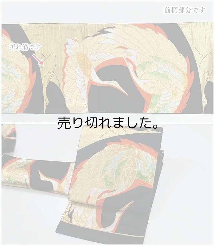 黒地 中古袋帯 リサイクル袋帯 激安 美品 しなやかな風合い