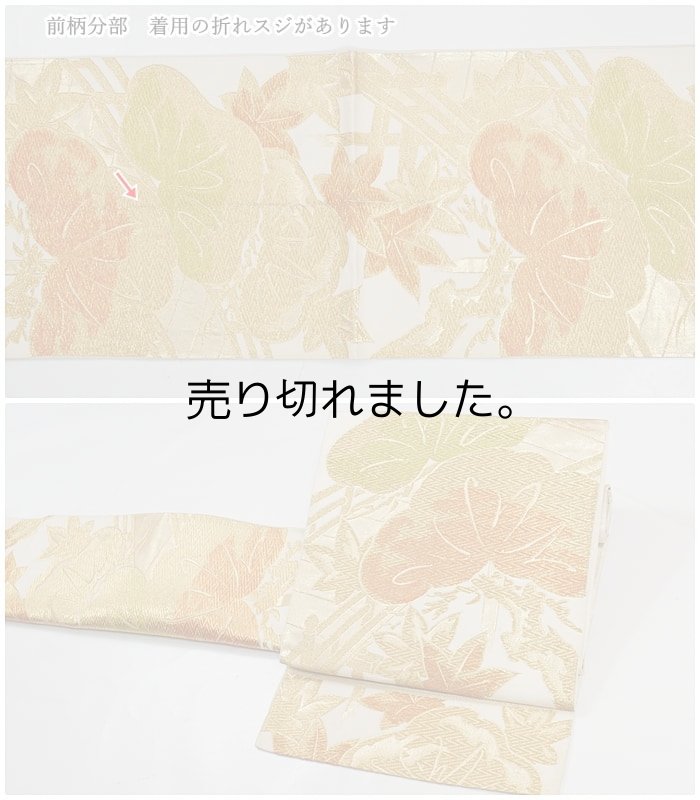 大きいサイズの名古屋帯として利用 袋名古屋 訳あり品