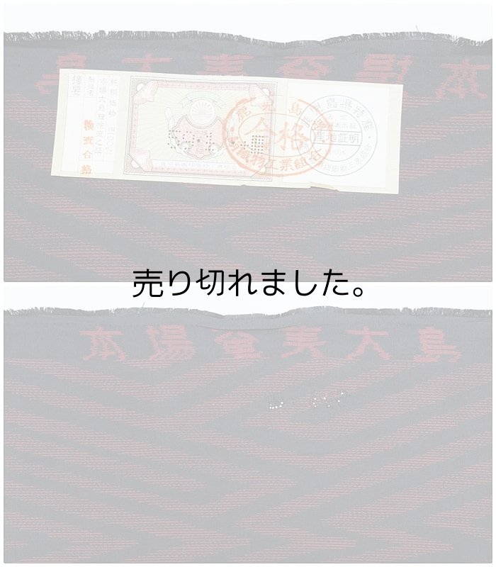 本場大島紬 反物です 黒地 縞柄 絣柄 黒赤 大島反物