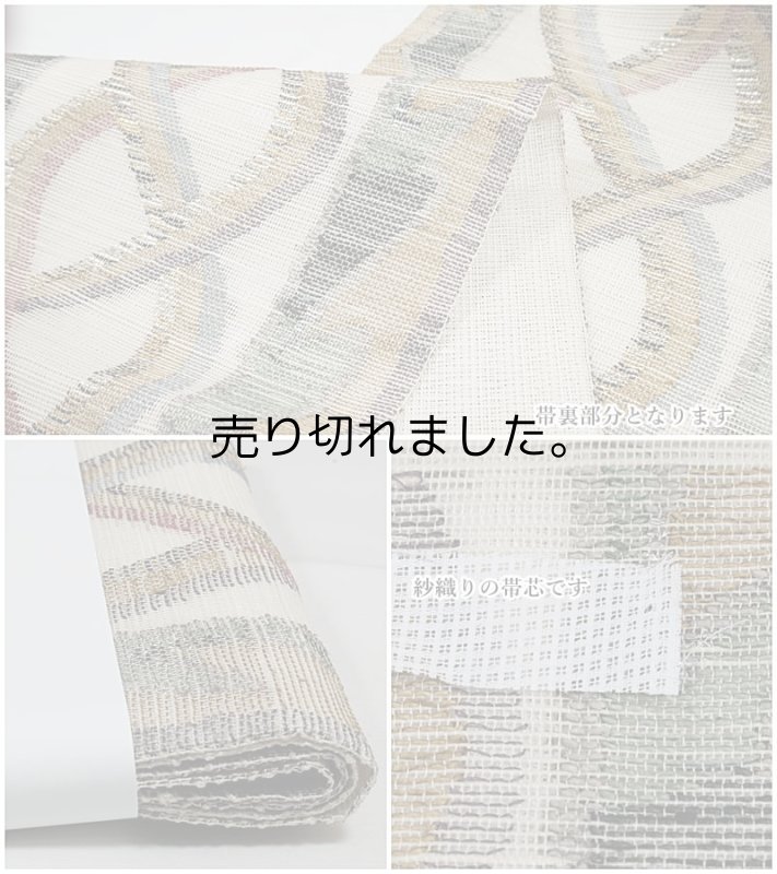 夏帯 紗織り 袋帯 軽やか 盛夏帯 仕立て上がり