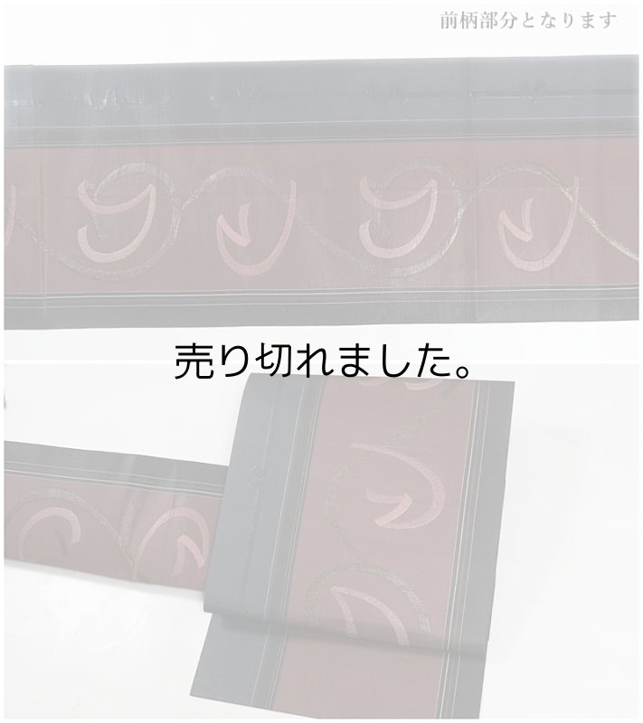 八寸名古屋帯 リサイクル名古屋帯 単衣着物から袷着物へ