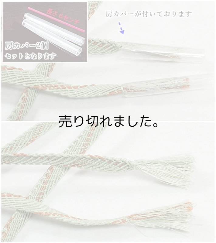 送料無料 帯締め 手組帯締め 房カバー付き 夏物