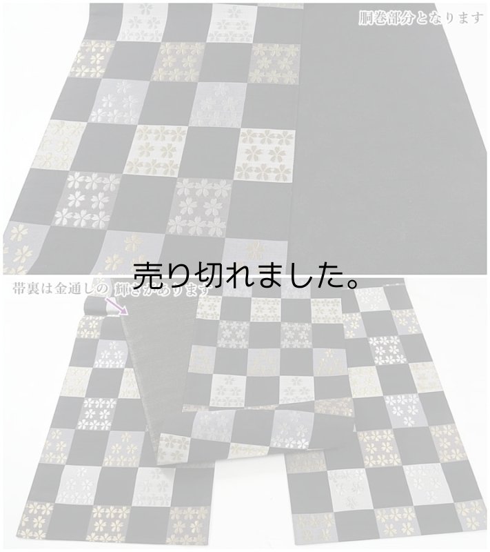 未使用品 袋帯 二重太鼓 リユース袋帯 歌舞伎役者 粋柄 黒地格子柄