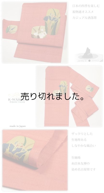 【染め名古屋帯】リサイクル名古屋帯 友禅染め正絹名古屋帯の中古 染め帯 菖蒲 朱a2g2m5仕立て上がり 洒落帯【中古 名古屋帯】【中古】レディース