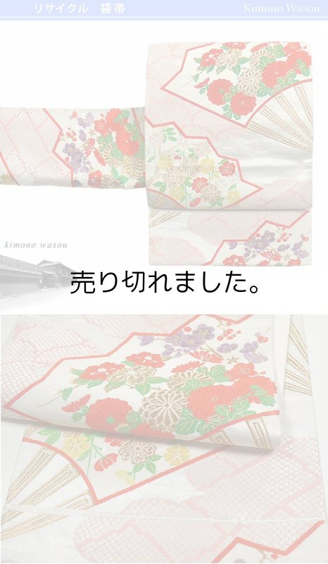 未着品 正絹リサイクル 袋帯【リサイクル袋帯 きもの和總】