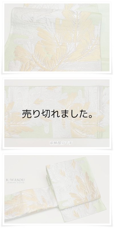 引き箔を使用した生地厚ある張りのある風合いとなった、フォーマル用袋帯で、金銀引く箔に薄常盤色で松葉文様の六通柄、改まったお席に華を添える格調ある袋帯となっています 引き箔を使用した生地厚ある張りのある風合いとなった、フォーマル用袋帯で、金銀引く箔に薄常盤色で松葉文様の六通柄、改まったお席に華を添える格調ある袋帯となっています リサイクル袋帯六通柄中古帯立松葉正絹袋帯二重太鼓フォーマル帯中古帯a2m5【中古】 リサイクル袋帯六通柄中古帯立松葉正絹袋帯二重太鼓フォーマル帯中古帯a2m5【中古】