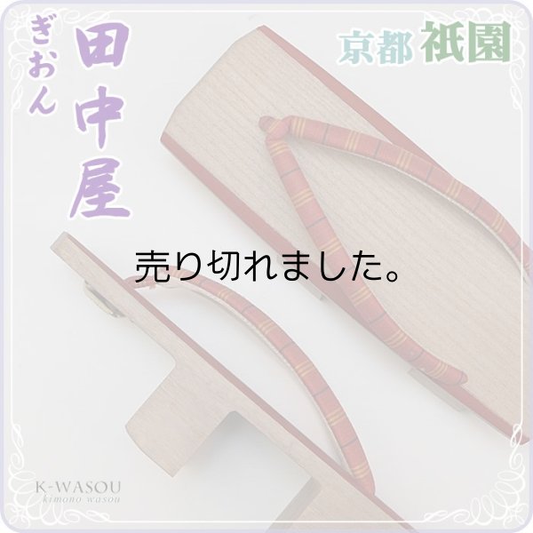 【下駄 逸品 二枚歯】リサイクル 草履 ぎおん田中屋 送料無料 新古品/桐下駄/草履/漆塗り 伝統工芸品 京都祇園老舗 a5m1 【中古】未使用品  値下げ