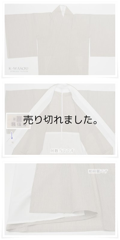 リサイクル 夏紬着物 正絹きもの銀座老舗「越後屋」逸品着物