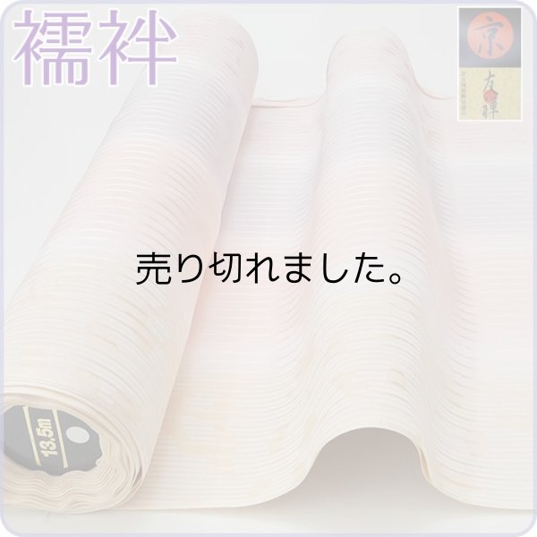 新品 正絹 長襦袢 反物 本手摺り 京の伝統工芸 2132着物・浴衣