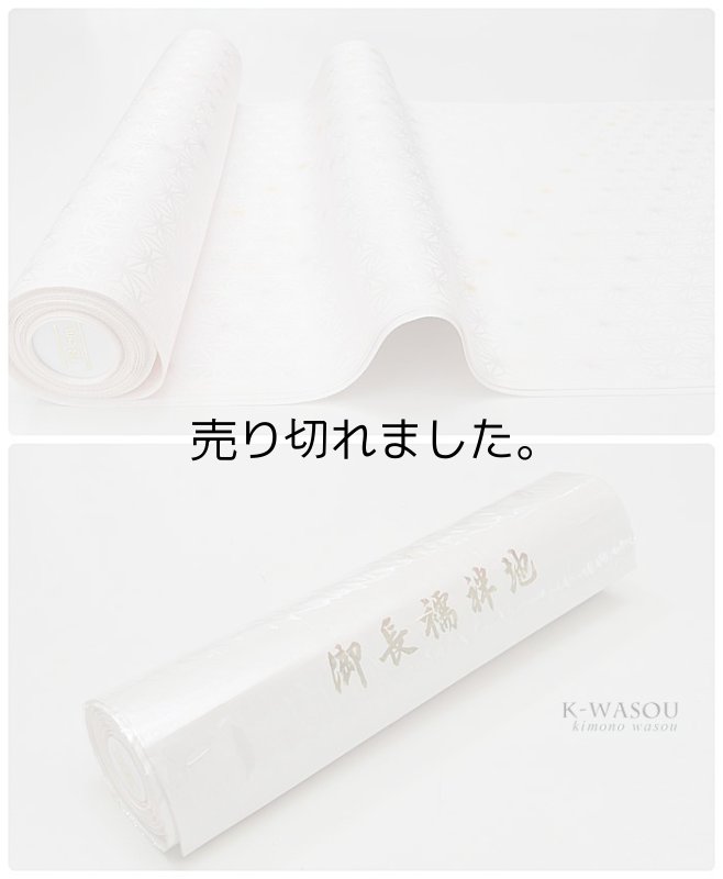 「長襦袢 正絹」新品 反物長襦袢 訳あり 友禅染め 新品襦袢 反物 在庫処分 激安 日本の絹 襦袢生地 a6m0