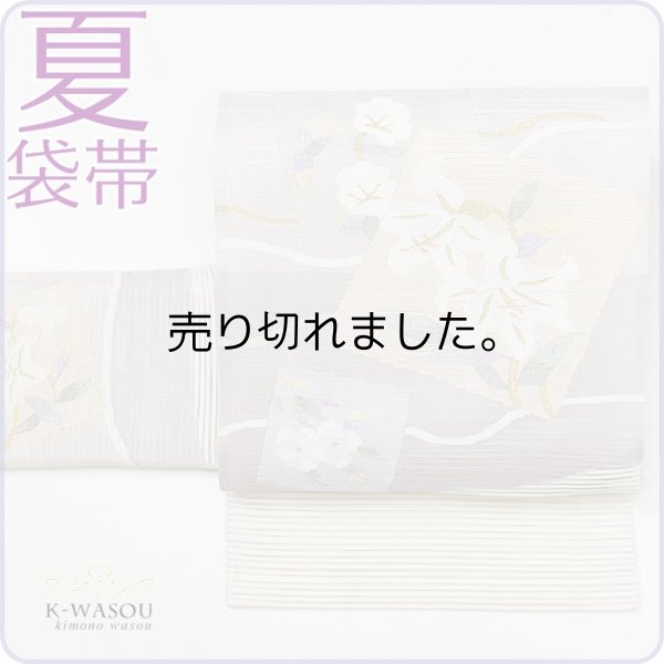 絽綴れ生地 袋帯 未使用」絹 絽綴れ袋帯 色紙取り草花未着品