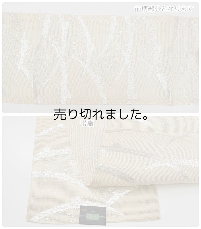 新古品 京袋帯六通柄 絽綴れ京袋帯 露芝 仕立上り 単衣 盛夏