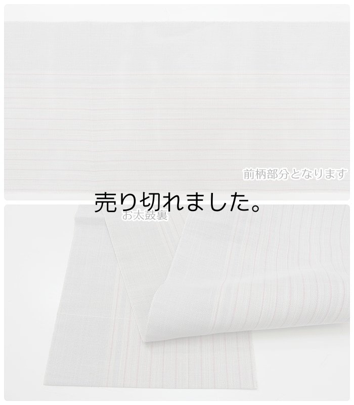 未使用品 麻全通柄 夏名古屋帯のお値打 訳あり品