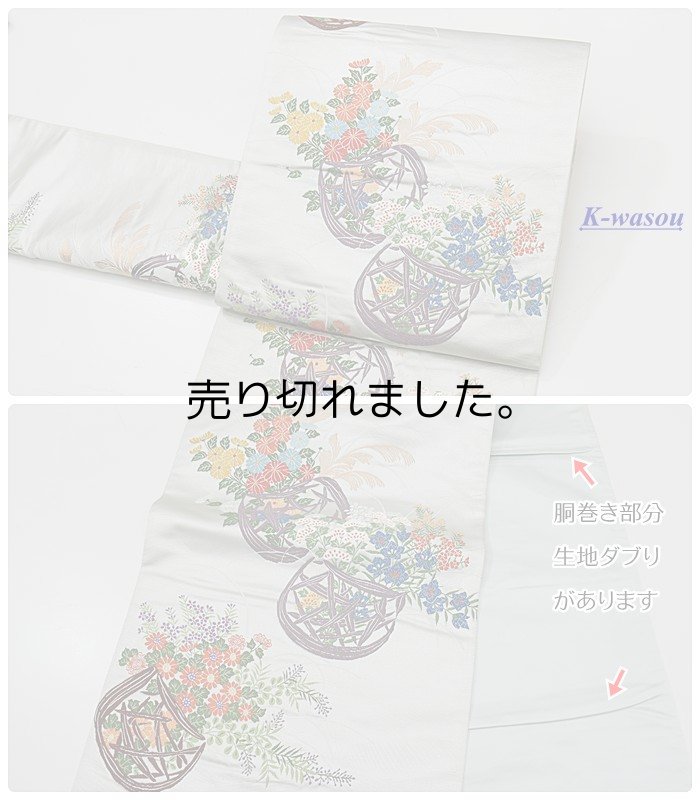 「袋帯 中古品」リサイクル袋帯 六通柄 西陣 花籠 フォーマル袋帯 仕立て上がり 中古袋帯 藍白 a2m1m5「中古」わけあり