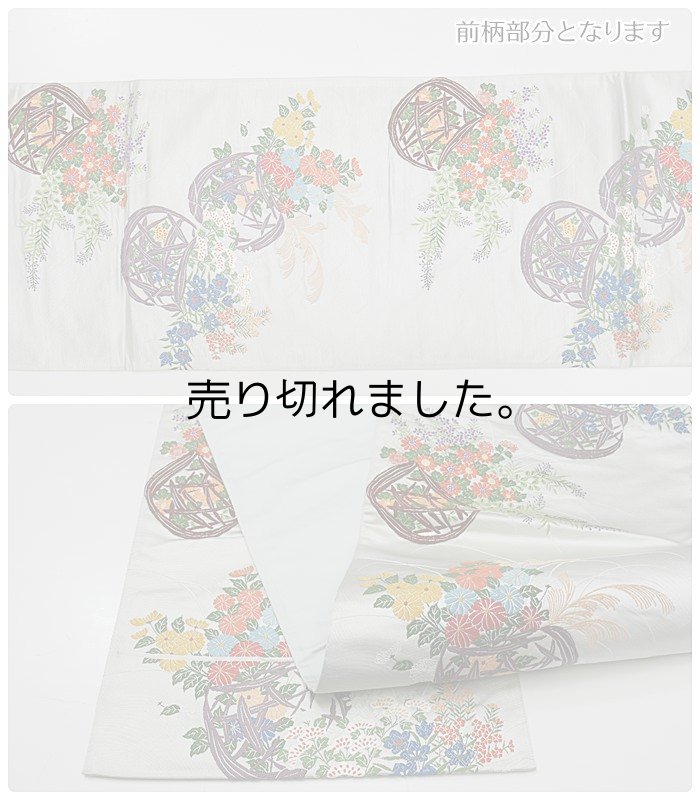 「袋帯 中古品」リサイクル袋帯 六通柄 西陣 花籠 フォーマル袋帯 仕立て上がり 中古袋帯 藍白 a2m1m5「中古」わけあり