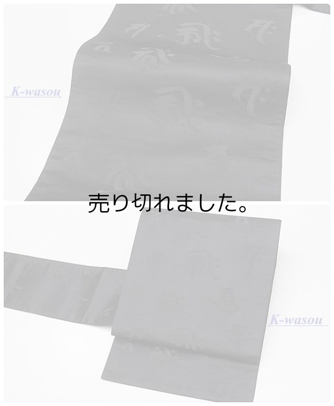 「名古屋帯 九寸」　リサイクル名古屋帯 喪服帯 法事用 九寸名古屋帯 織物 文字柄 仕立て上がり 中古の名古屋帯 a2m0m9全通柄