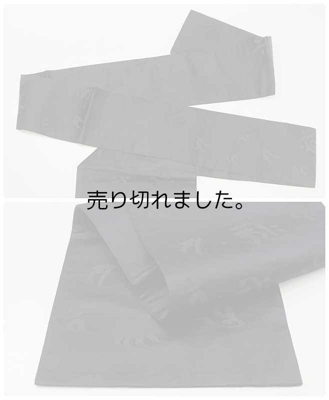 「名古屋帯 九寸」　リサイクル名古屋帯 喪服帯 法事用 九寸名古屋帯 織物 文字柄 仕立て上がり 中古の名古屋帯 a2m0m9全通柄