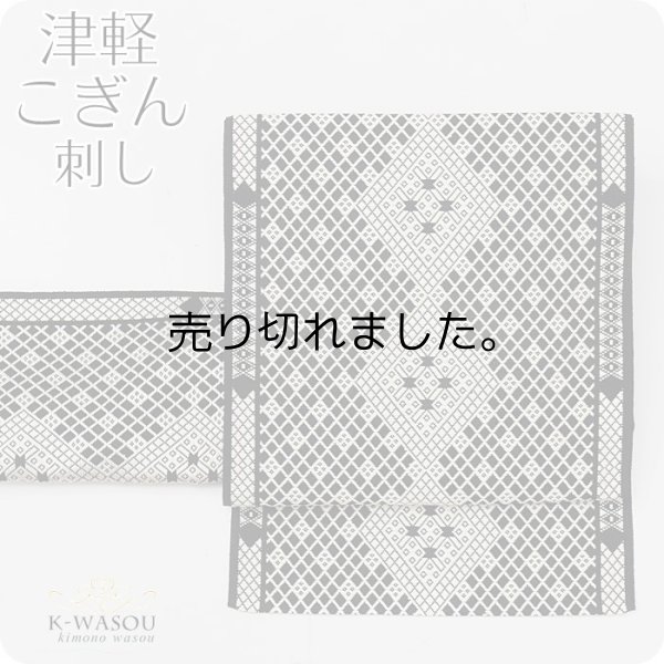 名古屋帯 こぎん刺し」洒落名古屋帯 仕立て上がり未使用品の洒落名古屋