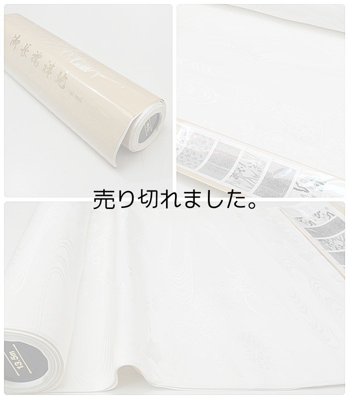 絹 長襦袢 反物 京都友禅染め 在庫処分 激安 白長襦袢 反物